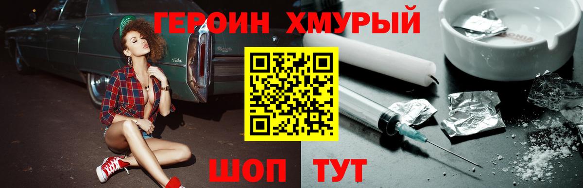 ГЕРОИН хмурый Зерноград